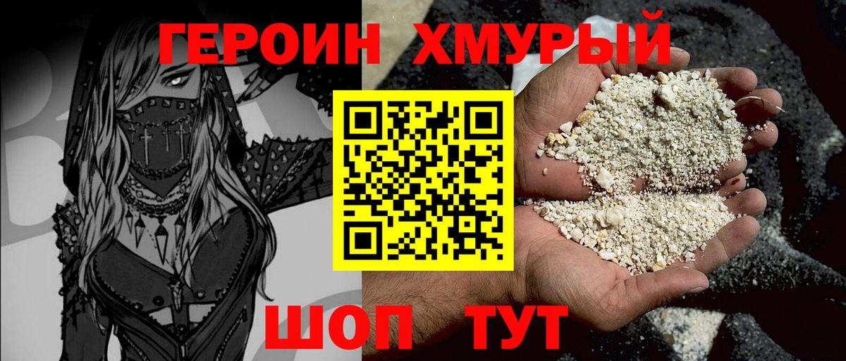 Героин хмурый Бирск